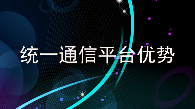 统一通信平台优势