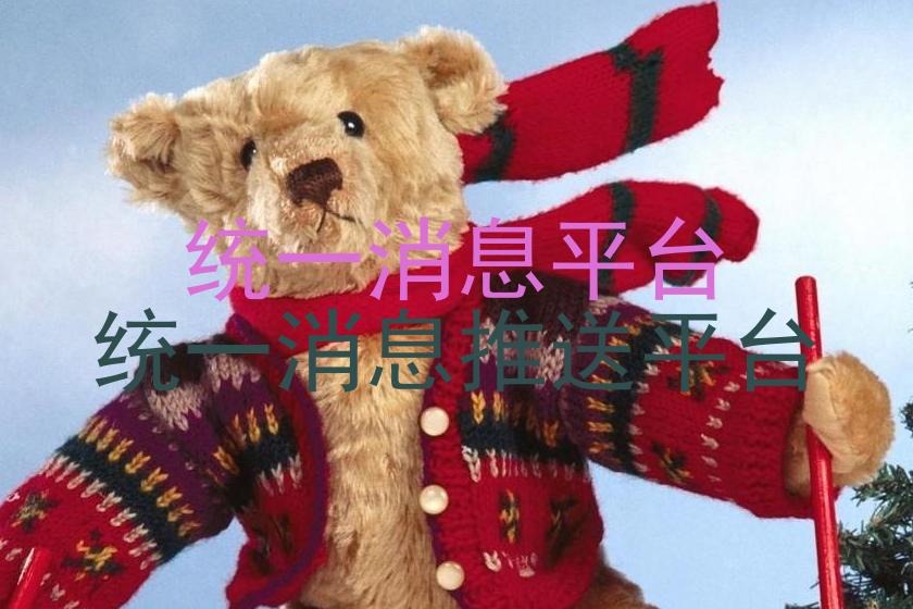 统一消息平台|统一消息推送平台