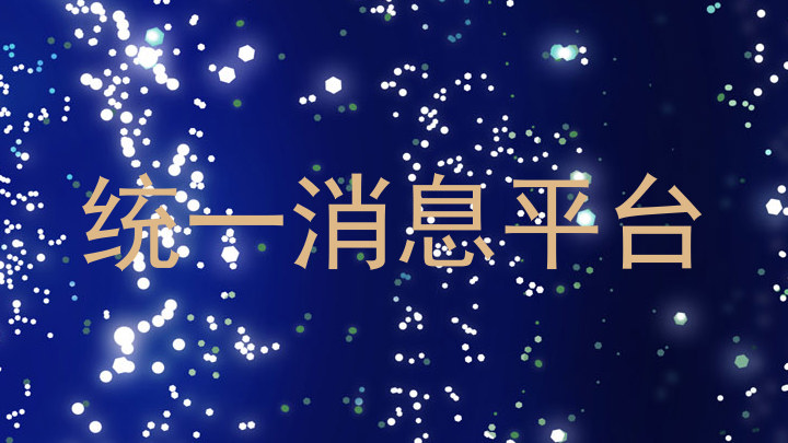 统一消息平台