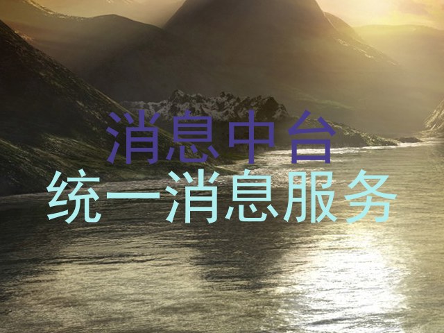 消息中台|统一消息服务