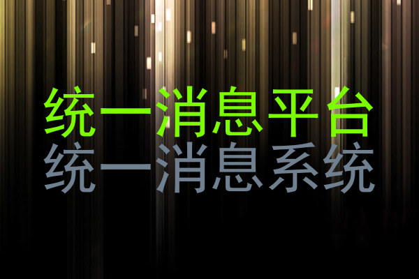统一消息平台|统一消息系统