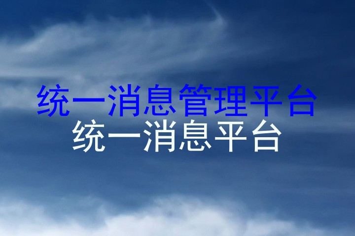 统一消息管理平台|统一消息平台
