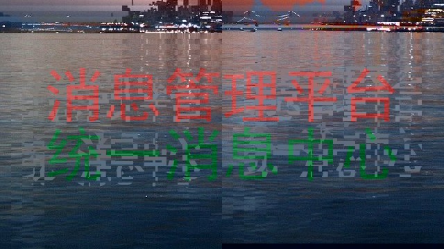 消息管理平台|统一消息中心
