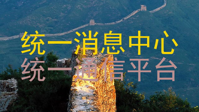 统一消息中心|统一通信平台