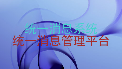 统一消息系统|统一消息管理平台