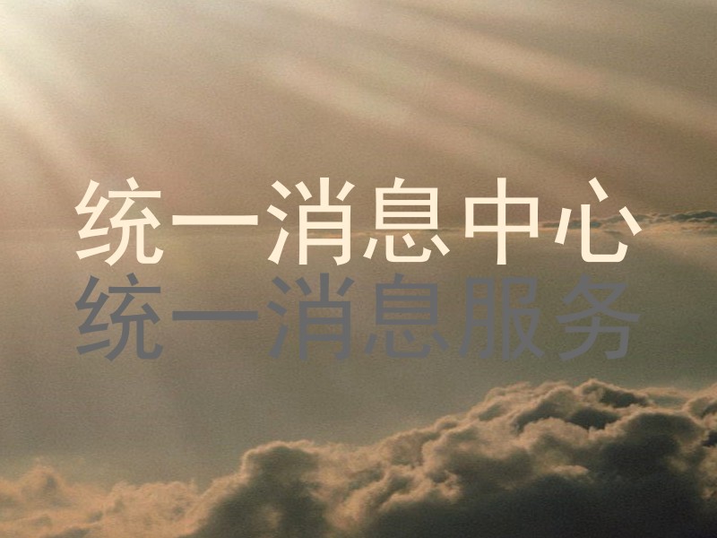 统一消息中心|统一消息服务