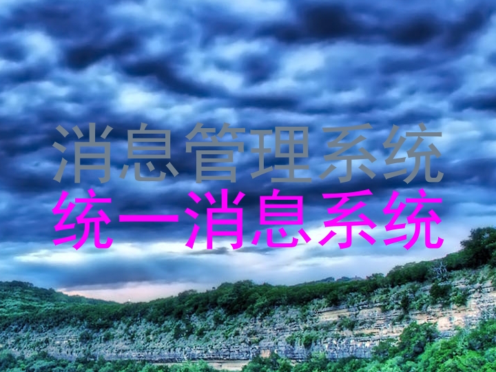 消息管理系统|统一消息系统