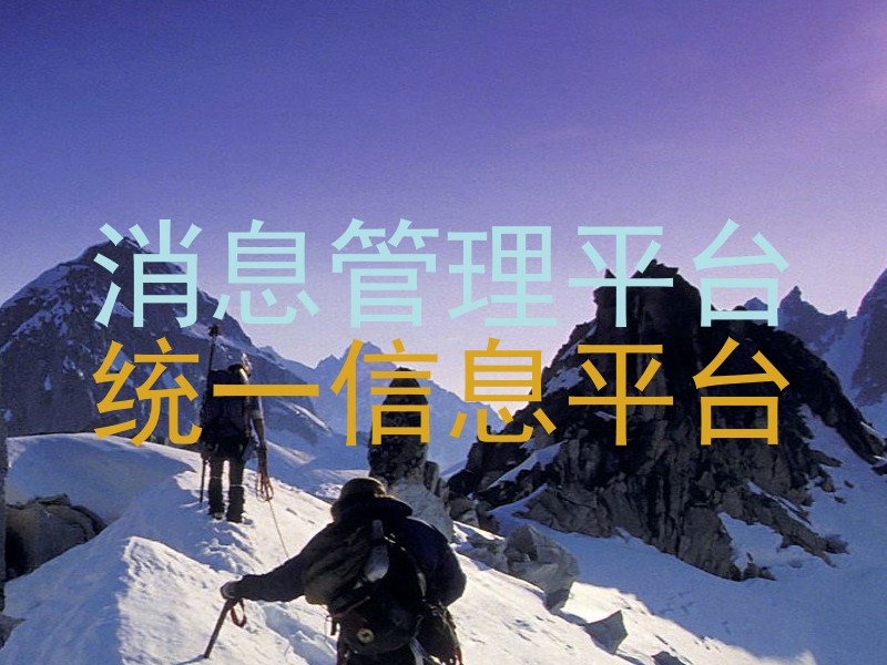 消息管理平台|统一信息平台