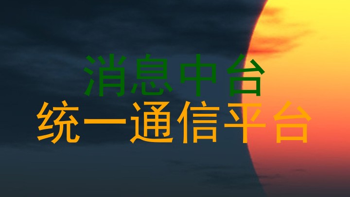 消息中台|统一通信平台