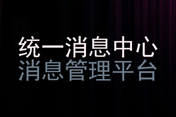 统一消息中心|消息管理平台