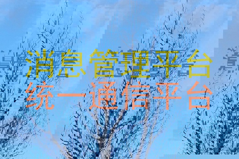 消息管理平台|统一通信平台