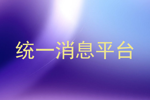 统一消息平台