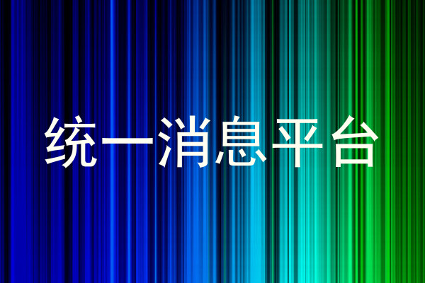 统一消息中心