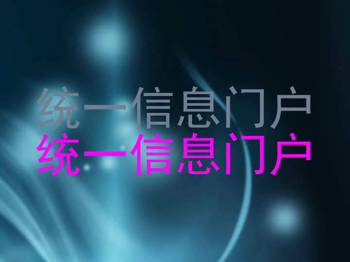 统一信息门户|统一信息门户