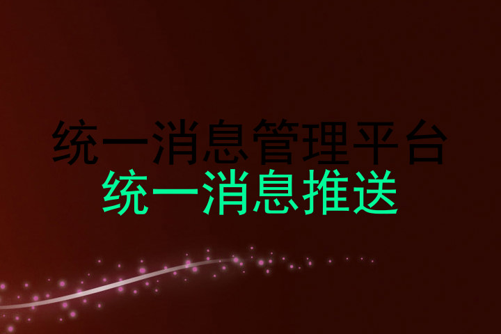 统一消息管理平台