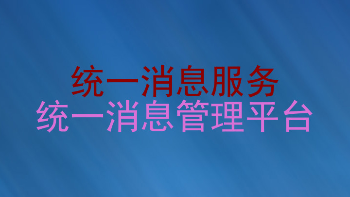 统一消息服务