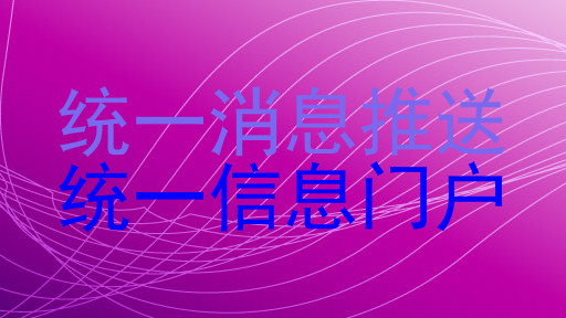 统一消息推送|统一信息门户