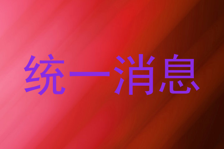 统一消息