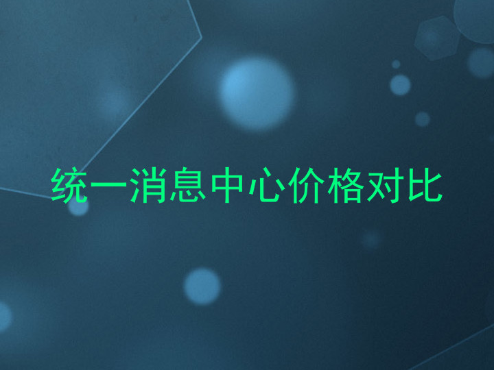 统一消息中心价格对比