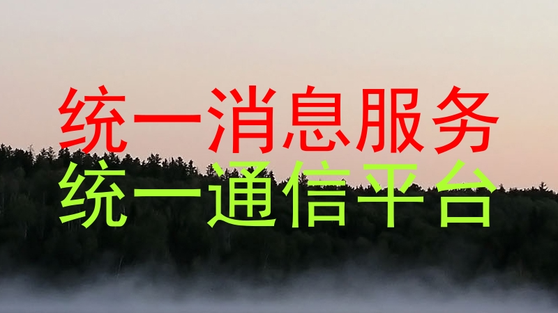 统一消息服务|统一通信平台