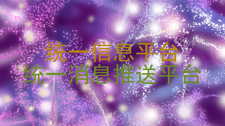 统一信息平台|统一消息推送平台
