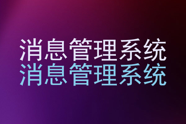 消息管理系统|消息管理系统