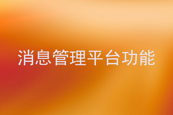 消息管理平台功能