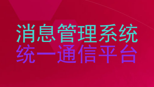 消息管理系统