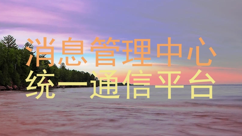 消息管理中心