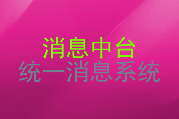 消息中台|统一消息系统