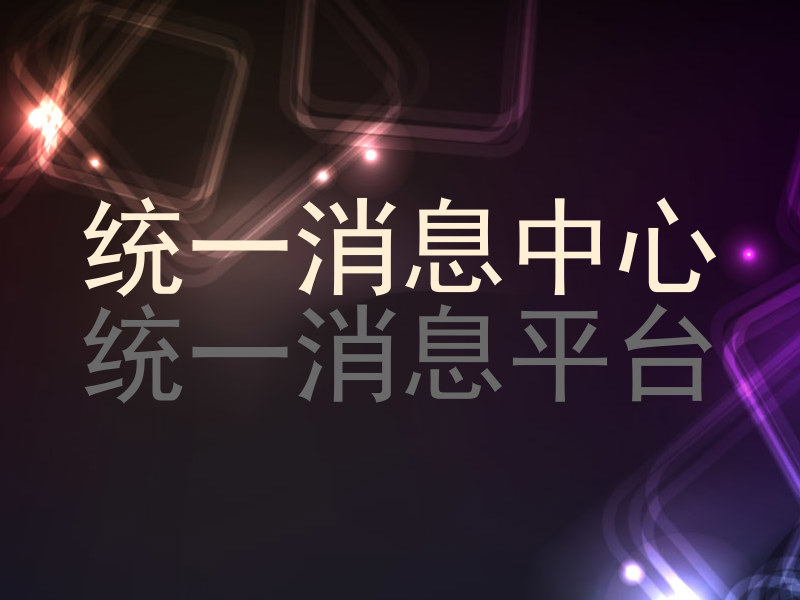 统一消息中心|统一消息平台