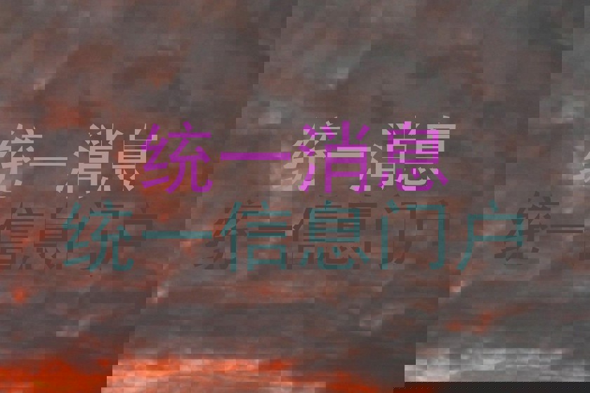 统一消息|统一信息门户
