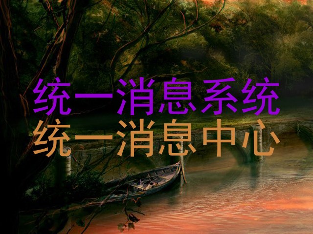 统一消息系统