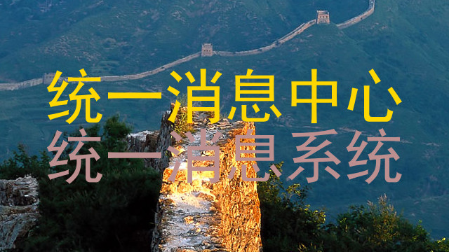 统一消息中心|统一消息系统