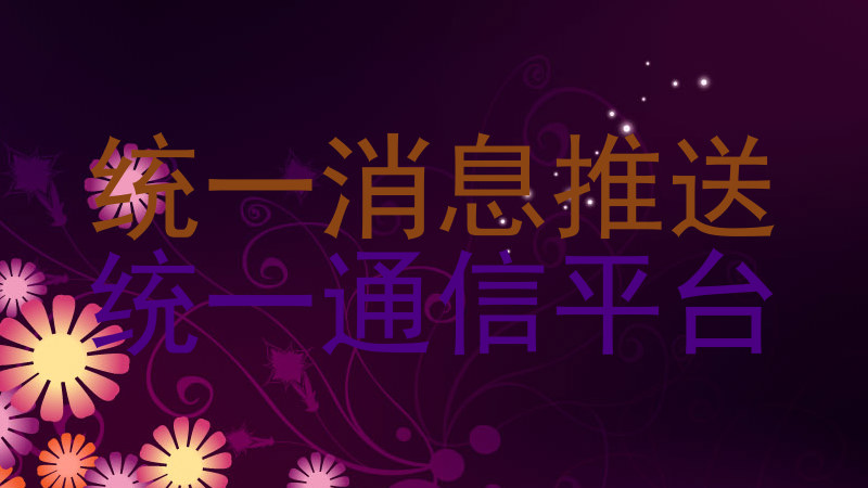 统一消息推送|统一通信平台