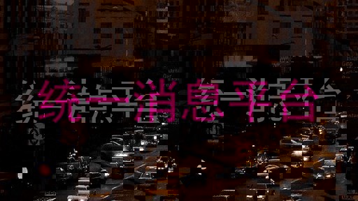 统一消息推送平台