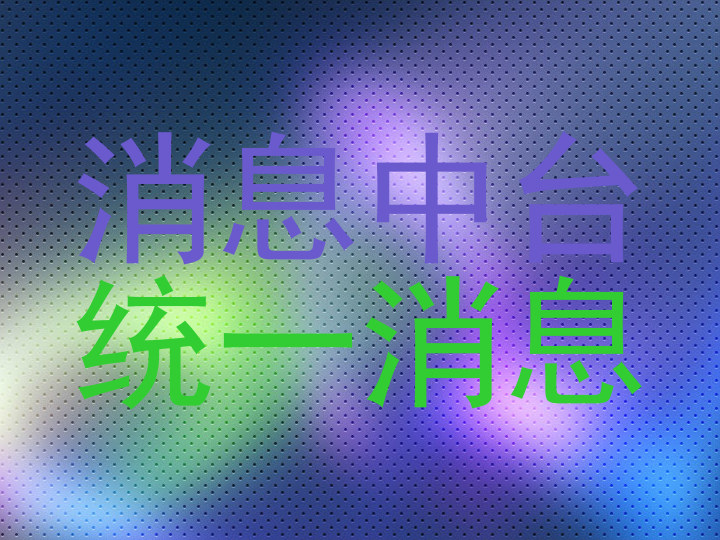 消息中台|统一消息