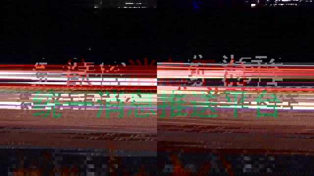 统一消息平台|统一消息推送平台