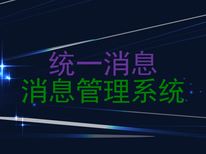 统一消息|消息管理系统