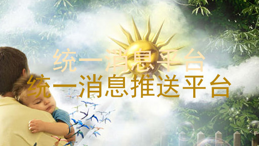 统一消息平台|统一消息推送平台