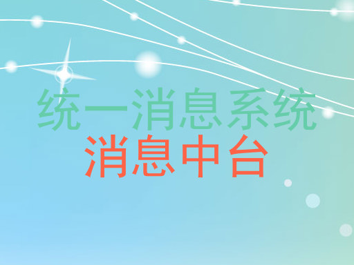 统一消息系统|消息中台
