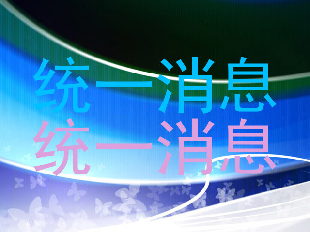 统一消息|统一消息