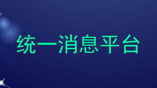 统一消息