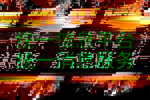 统一信息平台|统一消息服务