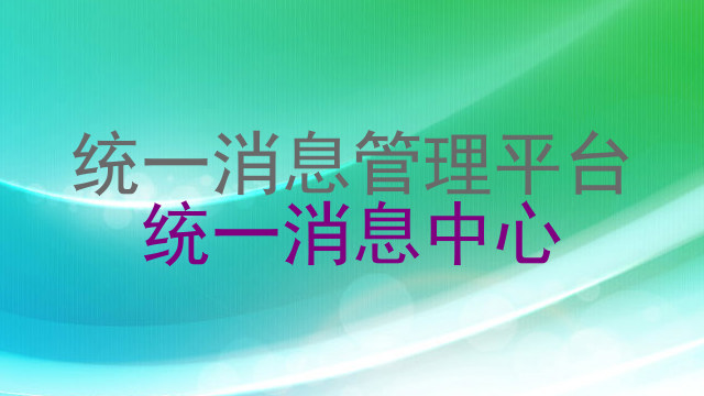 统一消息管理平台|统一消息中心