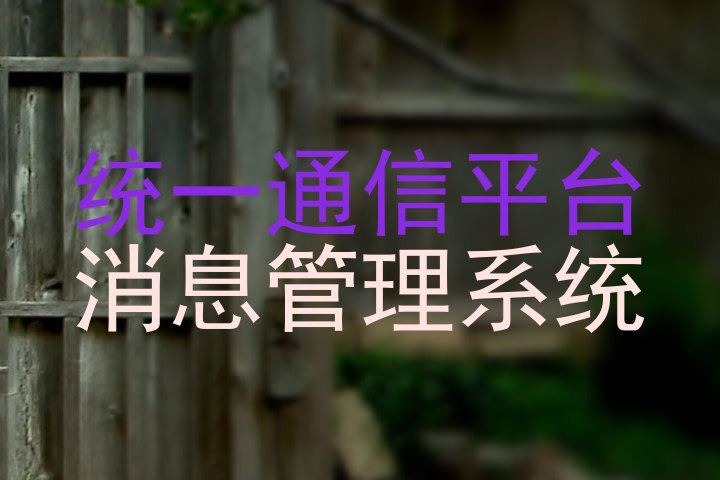 统一通信平台|消息管理系统