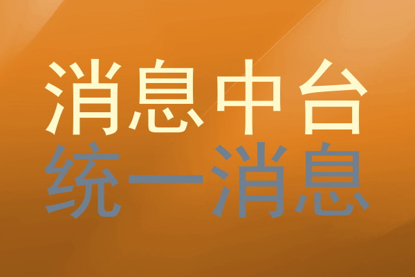 消息中台