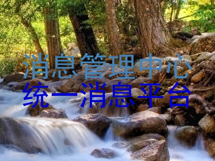 消息管理中心|统一消息平台