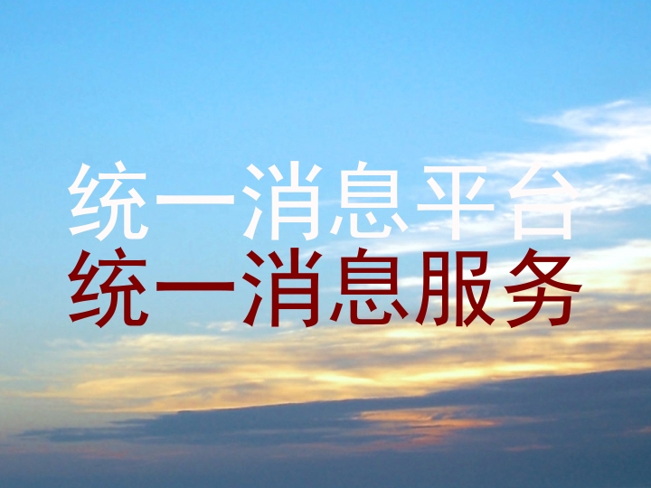 统一消息平台|统一消息服务