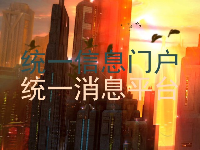 统一信息门户